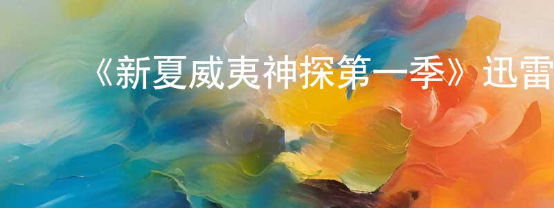 陈佛顺发布《新夏威夷神探第一季》迅雷下载/在线观看-犯罪历史-美剧天堂